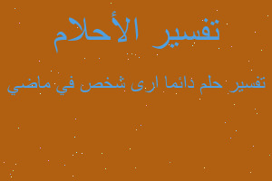 تفسير دائما ارى شخص في ماضي في المنام