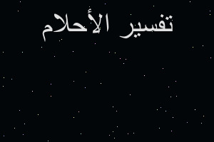 تفسير سقوط طقم اسناني السفلي في المنام