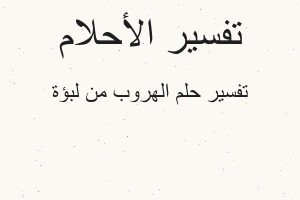 تفسير الهروب من لبؤة في المنام تفسير الهروب من لبؤة في المنام
