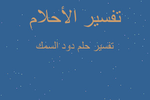 تفسير دود السمك في المنام