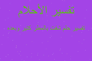 تفسير شفت بالمطر كتير وبعده في المنام