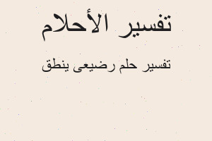 تفسير رضيعى ينطق في المنام تفسير رضيعى ينطق في المنام