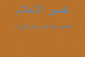 تفسير اسم زهرة في ال في المنام