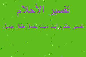 تفسير رايت ميت يحمل طفل جميل في المنام