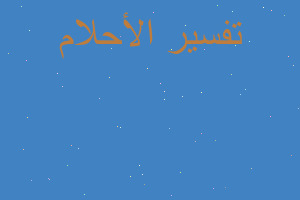 تفسير يمت يبتسم في المنام