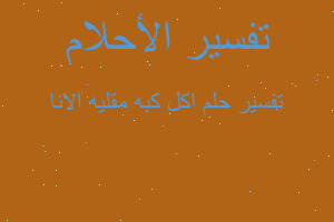 تفسير اكل كبه مقليه الانا في المنام