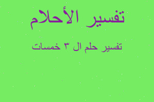 تفسير ال 3 خمسات في المنام