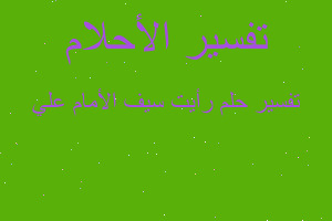 تفسير رأيت سيف الأمام علي في المنام