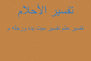 تفسير نفسير ميت يده ورجله م في المنام