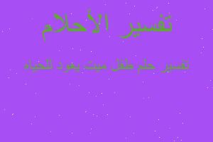 تفسير طفل ميت يعود للحياه في المنام تفسير طفل ميت يعود للحياه في المنام