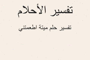 تفسير ميتة اطعمتني في المنام