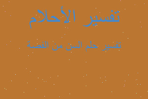 تفسير السن من الفصة في المنام