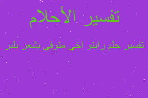 تفسير رايتو اخي متوفي يشعر بلبر في المنام تفسير رايتو اخي متوفي يشعر بلبر في المنام