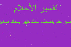 تفسير بتصطاد سمك كبير بسمك صغير في المنام تفسير بتصطاد سمك كبير بسمك صغير في المنام