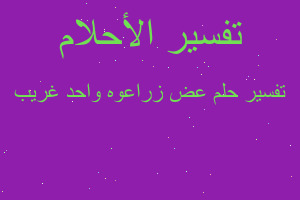 تفسير عض زراعوه واحد غريب في المنام