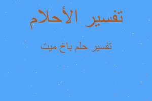 تفسير باخ ميت في المنام