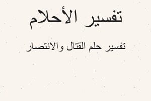 تفسير القتال والانتصار في المنام