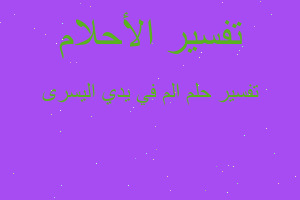 تفسير الم في يدي اليسرى في المنام