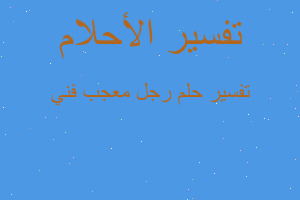 تفسير رجل معجب فني في المنام تفسير رجل معجب فني في المنام