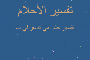 تفسير امي تدعو لي ب في المنام