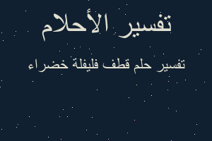 تفسير قطف فليفلة خضراء في المنام