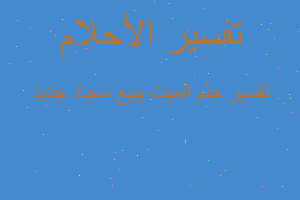 تفسير الميت يبيع سجاد جديد في المنام