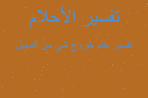 تفسير خروج شي من المهبل في المنام تفسير خروج شي من المهبل في المنام