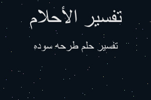 تفسير طرحه سوده في المنام