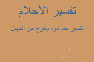 تفسير دود يخرج من المهبل في المنام تفسير دود يخرج من المهبل في المنام