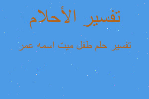 تفسير طفل ميت اسمه عمر في المنام