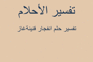 تفسير انفجار قنينةغاز في المنام