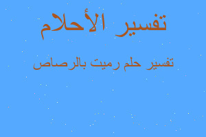 تفسير رميت بالرصاص في المنام