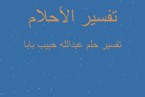 تفسير عبدالله حبيب بابا في المنام