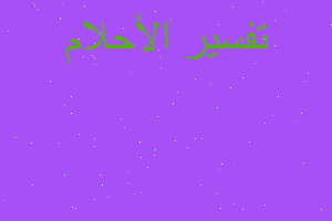 تفسير رويه الضبع للمطلقه في المنام