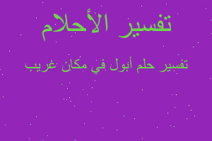 تفسير أبول في مكان غريب في المنام