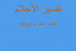 تفسير دم مع قيح في المنام