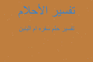 تفسير سفره ام البنبن في المنام تفسير سفره ام البنبن في المنام