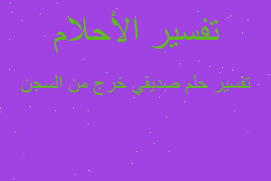 تفسير صديقي خرج من السجن في المنام