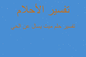 تفسير ميت يسال عن الحي في المنام