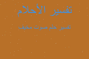 تفسير صوت مخيف في المنام