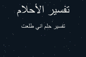 تفسير اني طلعت في المنام