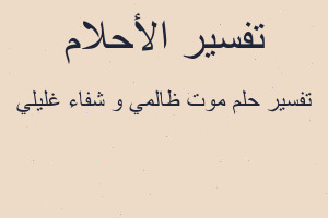 تفسير موت ظالمي و شفاء غليلي في المنام