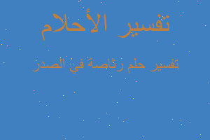 تفسير رثاصة في الصدر في المنام