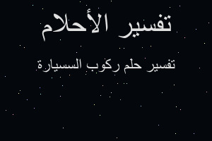 تفسير ركوب السسيارة في المنام