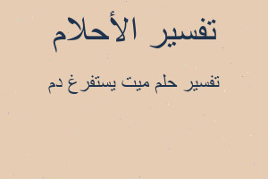 تفسير ميت يستفرغ دم في المنام تفسير ميت يستفرغ دم في المنام