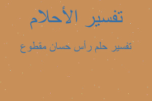 تفسير رأس حسان مقطوع في المنام