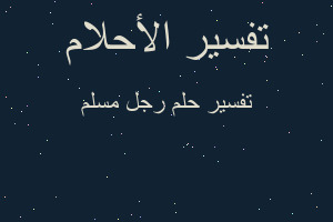 تفسير رجل مسلم في المنام تفسير رجل مسلم في المنام