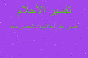 تفسير اخذالميت شخص معه في المنام