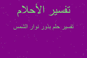 تفسير بذور نوار الشمس في المنام