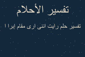 تفسير رايت اننى ارى مقام إبرا ا في المنام